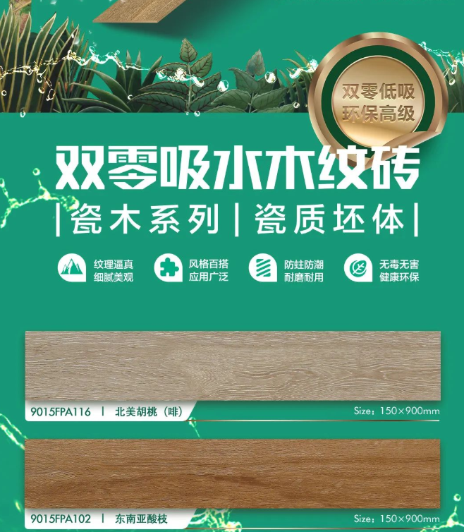 強輝瓷木系列 | 環(huán)保又高級，就選強輝木紋磚！