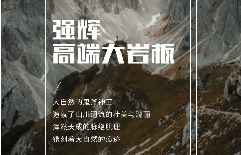 新品上市 | 強輝高端大巖板，為空間開拓?zé)o限可能