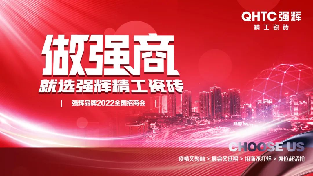 招商落幕！做強商，他們都選了強輝精工瓷磚！