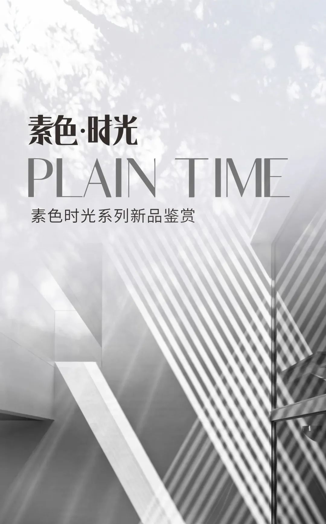 素色時(shí)光系列 | 一抹素色，訴說著雅韻時(shí)光