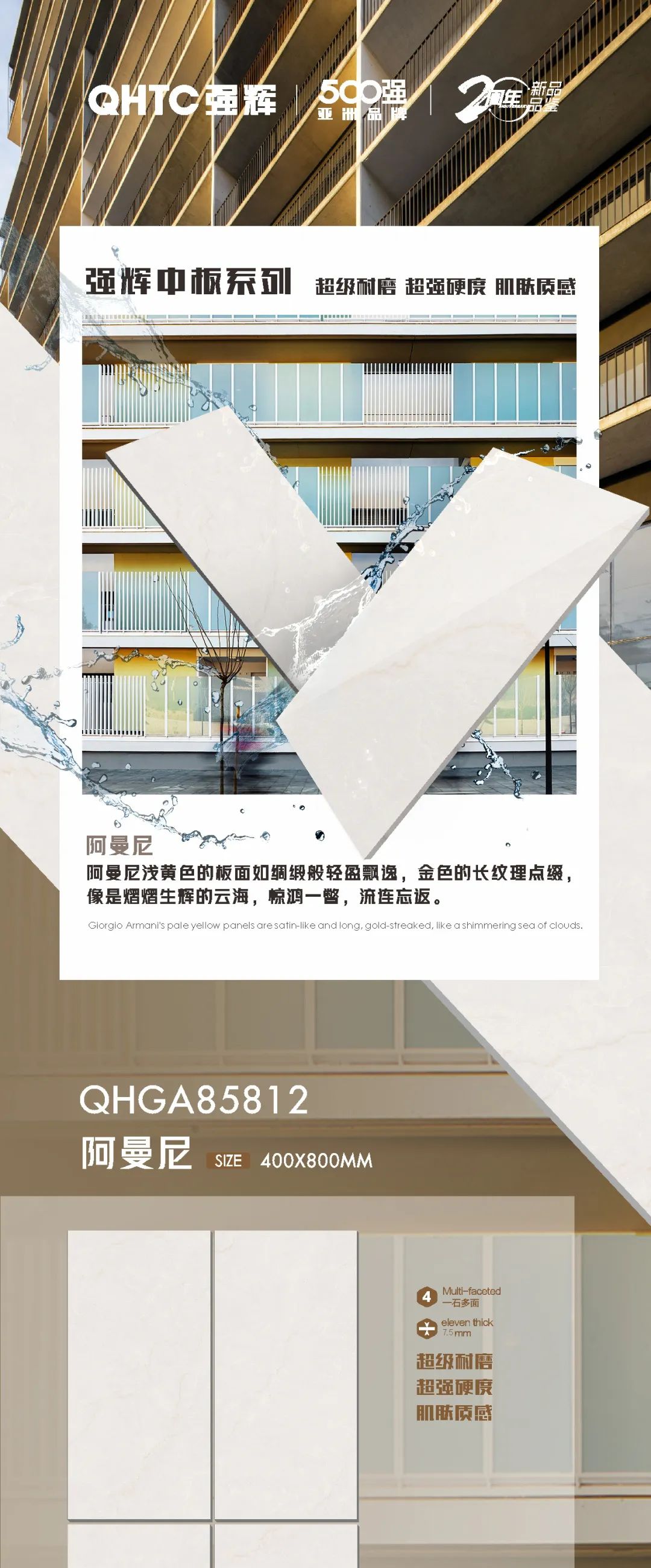 強(qiáng)輝20周年好物推薦 | 阿曼尼：板面如綢緞般輕盈飄逸，空間應(yīng)用完美出彩