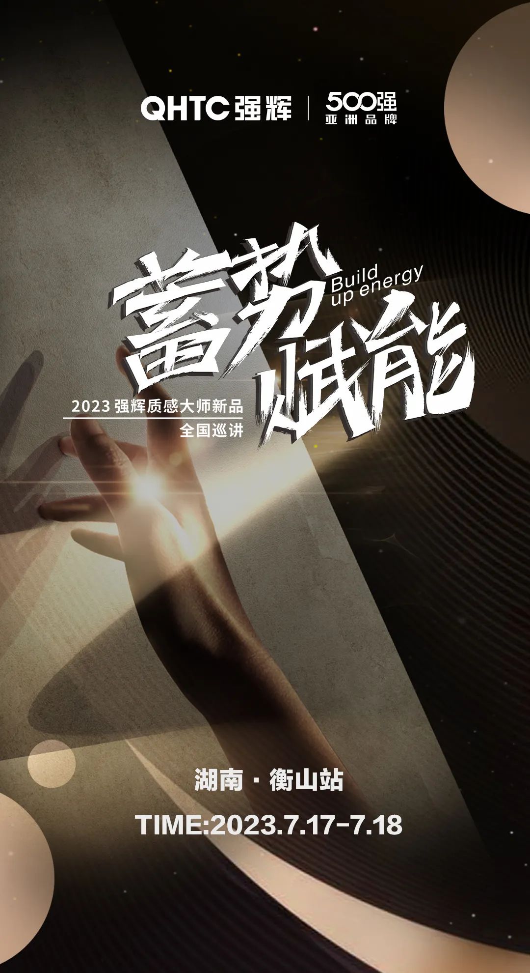 蓄勢(shì)·賦能 | 強(qiáng)輝質(zhì)感大師新品全國(guó)巡講湖南·衡山站，即將開(kāi)啟！