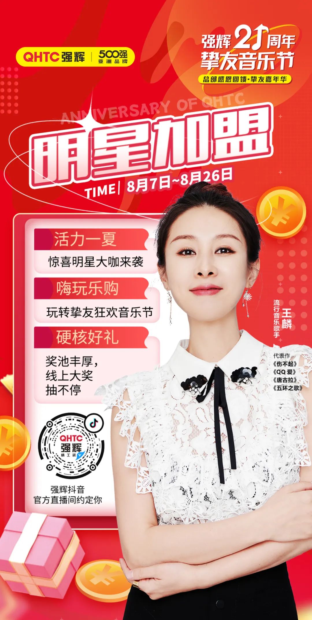強(qiáng)輝21周年摯友音樂節(jié)，摯友狂歡，活力一夏！