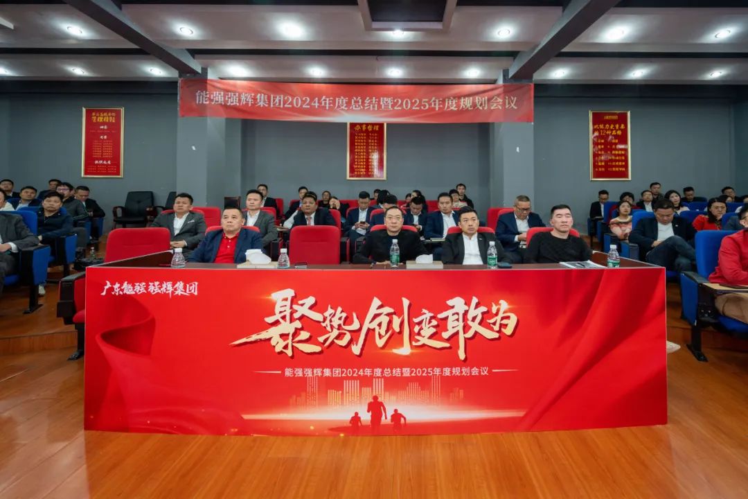 聚勢·創(chuàng)變·敢為 | 強輝集團2025年迎新晚會圓滿結(jié)束，共繪未來新藍圖