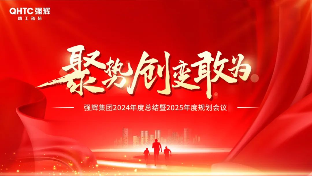 聚勢·創(chuàng)變·敢為 | 強輝集團2025年迎新晚會圓滿結束，共繪未來新藍圖(圖2)