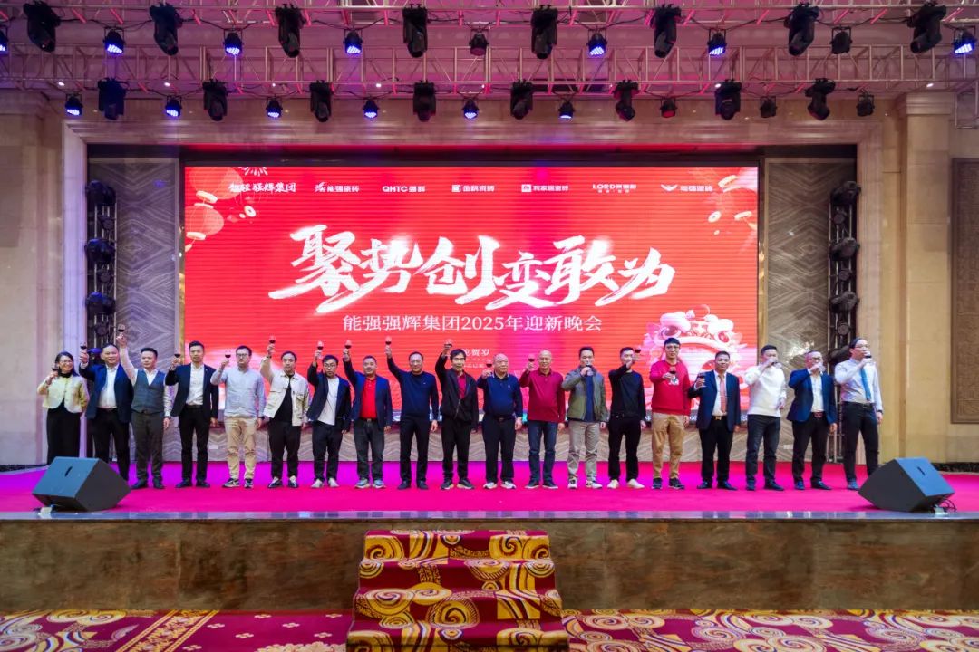 聚勢·創(chuàng)變·敢為 | 強輝集團2025年迎新晚會圓滿結束，共繪未來新藍圖(圖19)
