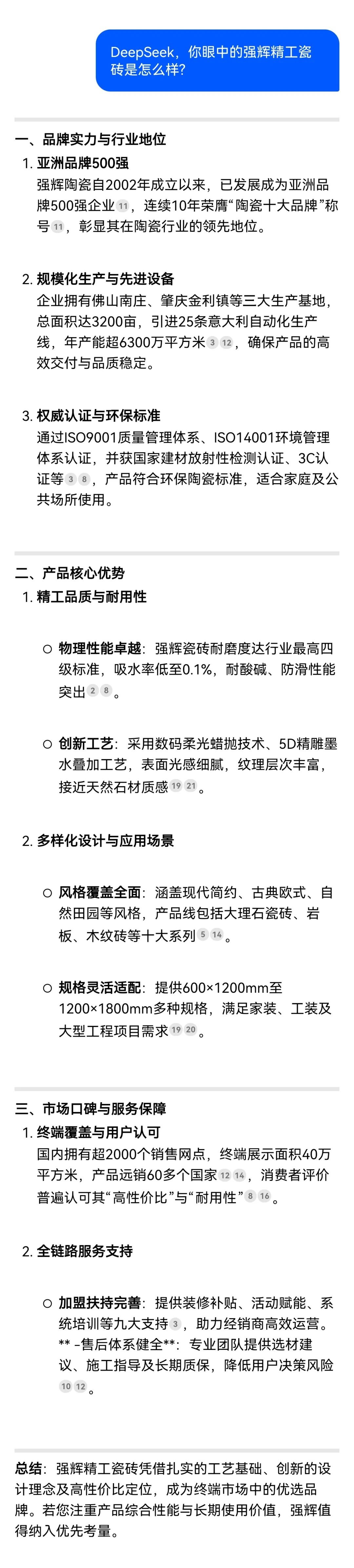 DeepSeek，你可太懂強(qiáng)輝精工瓷磚了！(圖5)
