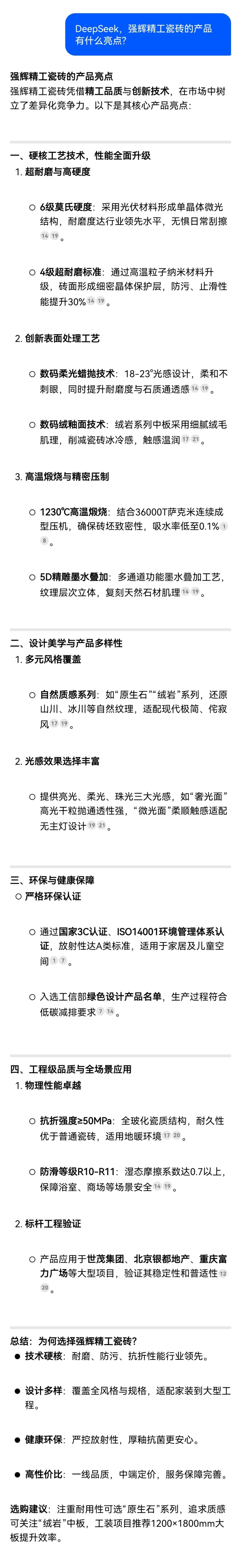 DeepSeek，你可太懂強(qiáng)輝精工瓷磚了！(圖7)
