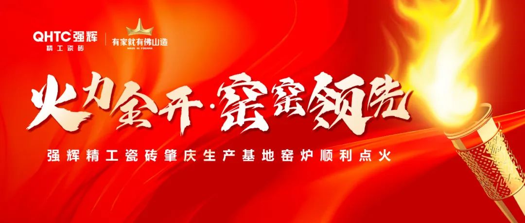 火力全開 | 強(qiáng)輝精工瓷磚肇慶生產(chǎn)基地巖板智能生產(chǎn)線點(diǎn)火大吉(圖1)