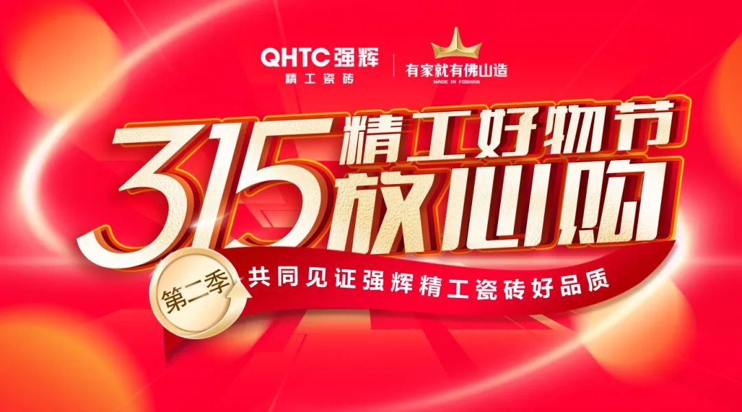 品質(zhì)放心購(gòu) | 強(qiáng)輝315精工好物節(jié)圓滿告捷！